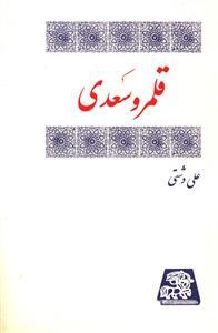 عکس قلمرو سعدی