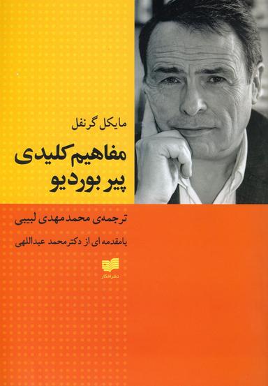 عکس مفاهیم کلیدی پیر بوردیو