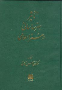عکس تاثیر هنر ساسانی در هنر اسلامی