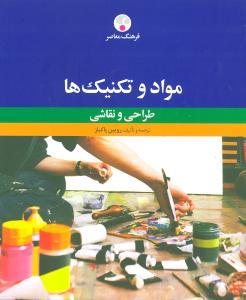 عکس راهنمای مواد و اسلوب‌ها: طراحی، نقاشی