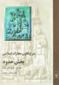 عکس شرح قانون مجازات اسلامی: بخش حدود (جرائم منافی عفت)