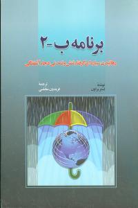 عکس برنامه ب - ۲: رهانیدن سیاره‌ای گرفتار تنش و تمدنی دچار آشفتگی