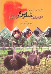 عکس نگاهی علمی - کاربردی به نوپروری شترمرغ در ایران
