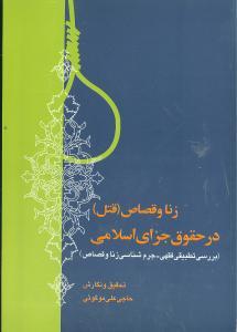 عکس زنا و قصاص در حقوق جزای اسلامی