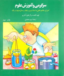 عکس سرگرمی و آموزش علوم