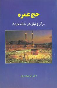 عکس حج عمره «راز و نیاز در خانه خدا»