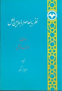 عکس نظریه معاصر روابط بین‌الملل