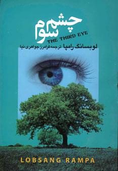 عکس چشم سوم