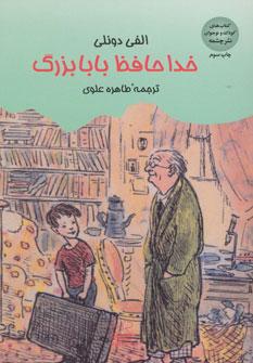 عکس خداحافظ بابابزرگ