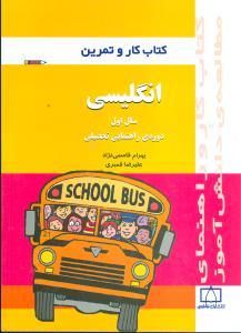 عکس کتاب کار و تمرین انگلیسی سال اول دورهٔ راهنمایی تحصیلی