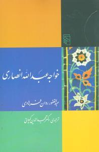 عکس خواجه عبدالله انصاری