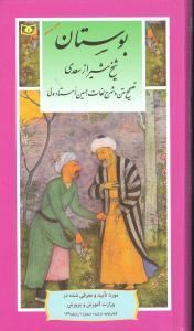 عکس بوستان شیخ شیراز سعدی