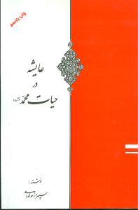عکس عایشه در حیات محمد(ص) (ویژه اهل سنت)