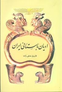 عکس ادیان باستانی ایران