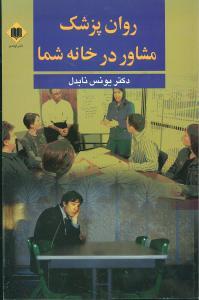 عکس روان‌پزشک مشاور در خانهٔ شما