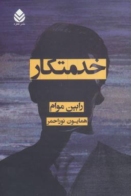 عکس خدمتکار
