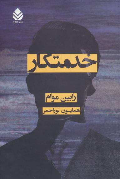 عکس خدمتکار