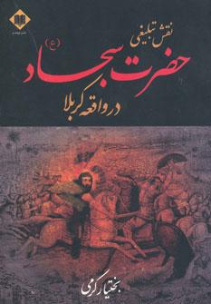 عکس نقش تبلیغی حضرت امام سجاد(ع) در حادثه کربلا