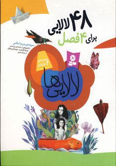 عکس ۴۸ لالایی برای ۴ فصل (مجموعهٔ ۴ جلدی)