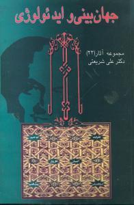 عکس جهان‌بینی و ایدئولوژی