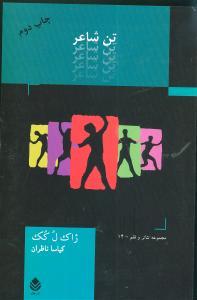 عکس تن شاعر