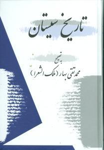 عکس تاریخ سیستان: تالیف در حدود ۷۲۵ - ۴۴۵