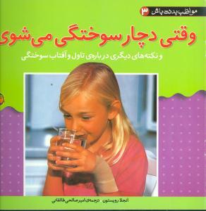 عکس وقتی دچارسوختگی می‌شوی