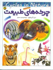 عکس چرخه‌های طبیعت: مجموعهٔ ۳ جلدی