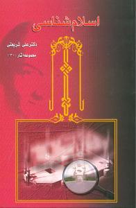 عکس اسلام‌شناسی (درسهای دانشگاه مشهد)