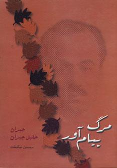 عکس مرگ پیام‌آور