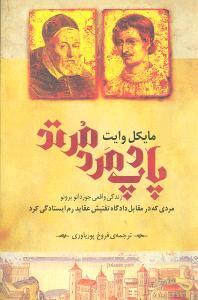 عکس پاپ و مرد مرتد