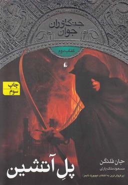 عکس پل آتشین