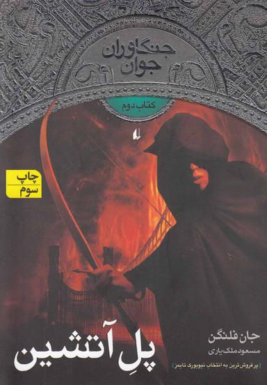 عکس پل آتشین