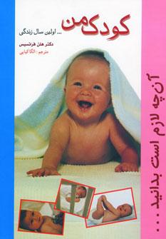 عکس کودک من اولین سال زندگی