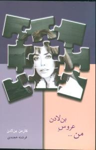 عکس من… عروس بن لادن