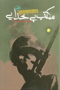 عکس مکتب بی‌خدایی