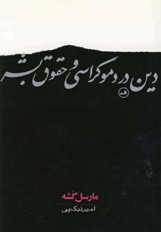 عکس دین در دموکراسی و حقوق بشر