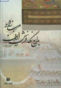 عکس عرب‌زاده بدایع نگار فرش ایران