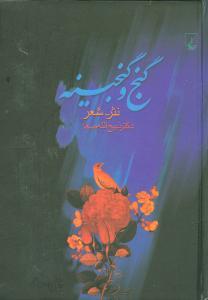 عکس گنج و گنجینه: نثر - شعر: برگزیده از دوره گنجینه و گنج سخن