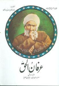 عکس عرفان الحق: همراه با رسائل اسرار المعارف - میزان المعرفه