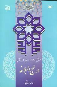 عکس قرآن و علوم و معارف آن در نهج البلاغه