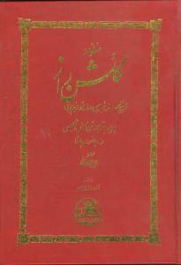 عکس منظومه گلشن‌راز: همراه با ترجمه متن کامل انگلیسی