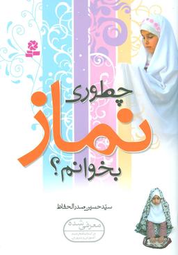 عکس چطوری نماز بخوانم؟