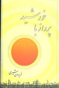 عکس پرواز با خورشید