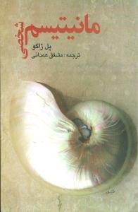 عکس مانیتیسم شخصی