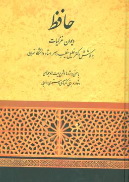 عکس دیوان غزلیات مولانا شمس‌الدین محمد حافظ شیرازی