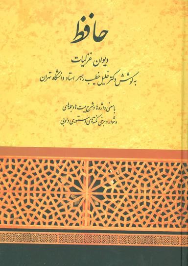 عکس دیوان غزلیات مولانا شمس‌الدین محمد حافظ شیرازی