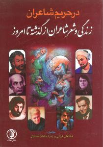عکس در حریم شاعران (زندگی و شعر شاعران از گذشته تا امروز)