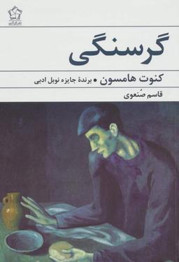 عکس گرسنگی
