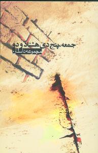 عکس جمعه پنج دی هشتاد و دو
